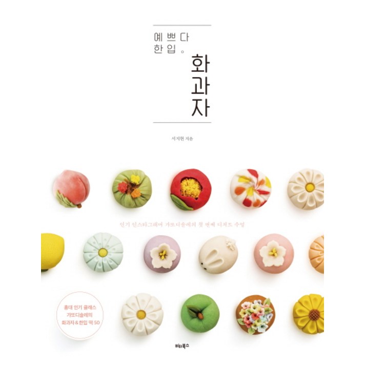 예쁘다 한입 화과자:인기 인스타그래머 갸또디솔레의 첫 번째 디저트 수업, 비타북스