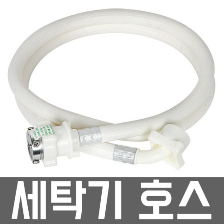 세탁기호스 1.3M/2M/3M/5M/10M, 세탁기호스10M