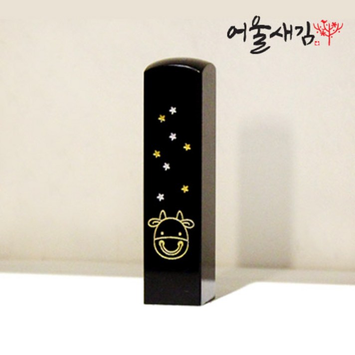 어울새김 캘리그라피 럭셔리 띠별, 02 소띠