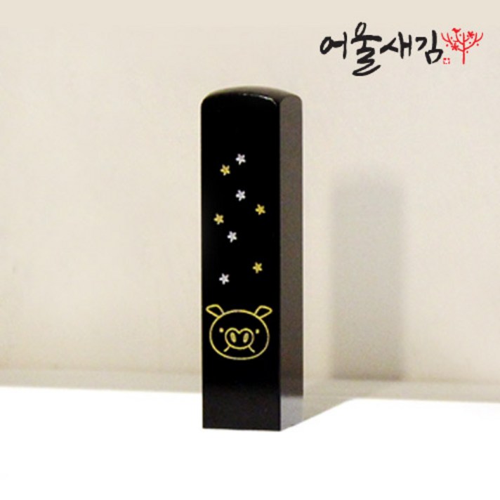 어울새김 캘리그라피 럭셔리 띠별, 12 돼지띠