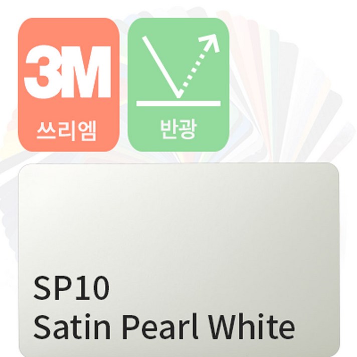 3M 1080 자동차 랩핑지 시트지 세틴 반광 필름 모음 [1.52m x 0.5m], 펄 화이트