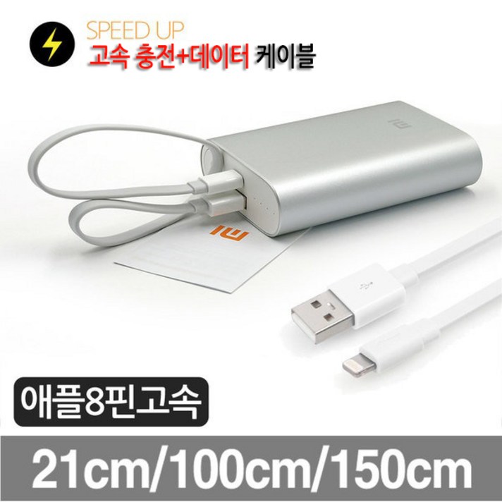 샤오미 보조배터리 10000Ah 애플8핀 데이터고속케이블, 화이트, 150cm