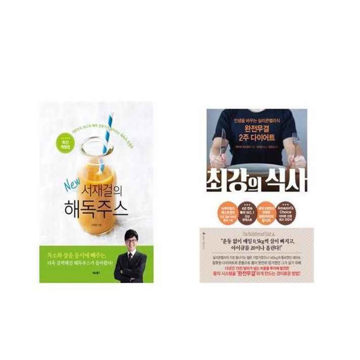 서재걸의 New 해독주스 + 최강의 식사 [전2권세트상품] [북마우스]