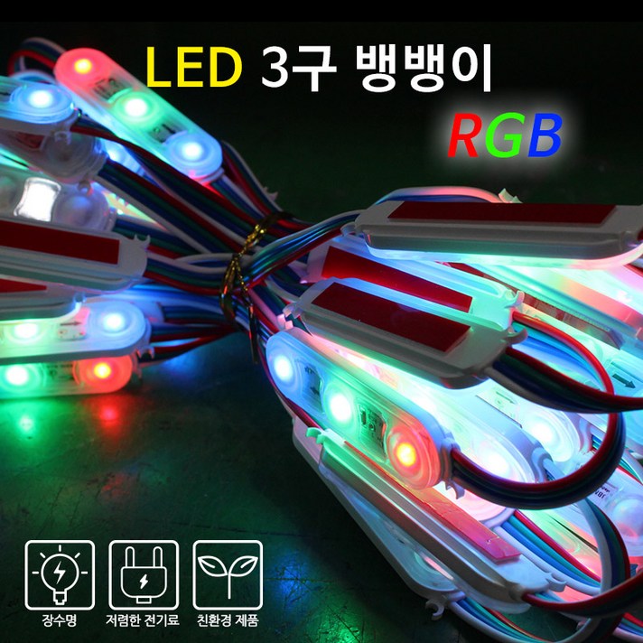 비에스티(BST) LED 뱅뱅이 RGB [간판조명 경관조명 매장조명 간판테두리], 50Ea