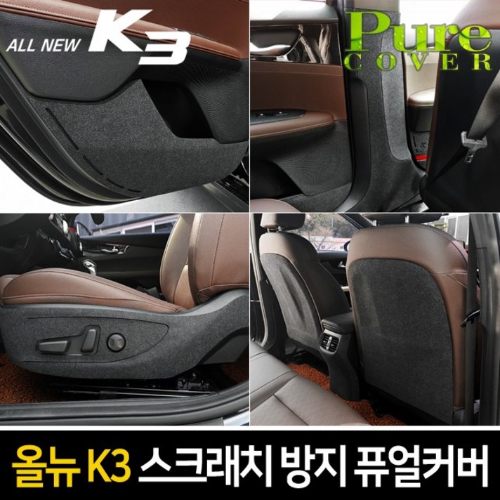 카이만 [올뉴K3] 실내 스크래치 방지 퓨얼커버, 도어커버, 기아 올뉴K3