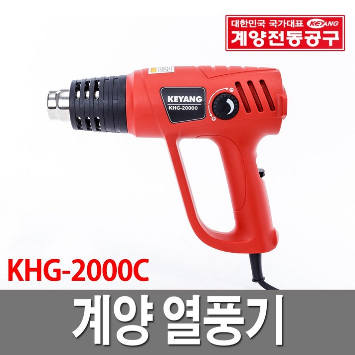 계양 열풍기 + 노즐 2p KHG-2000C, 1개
