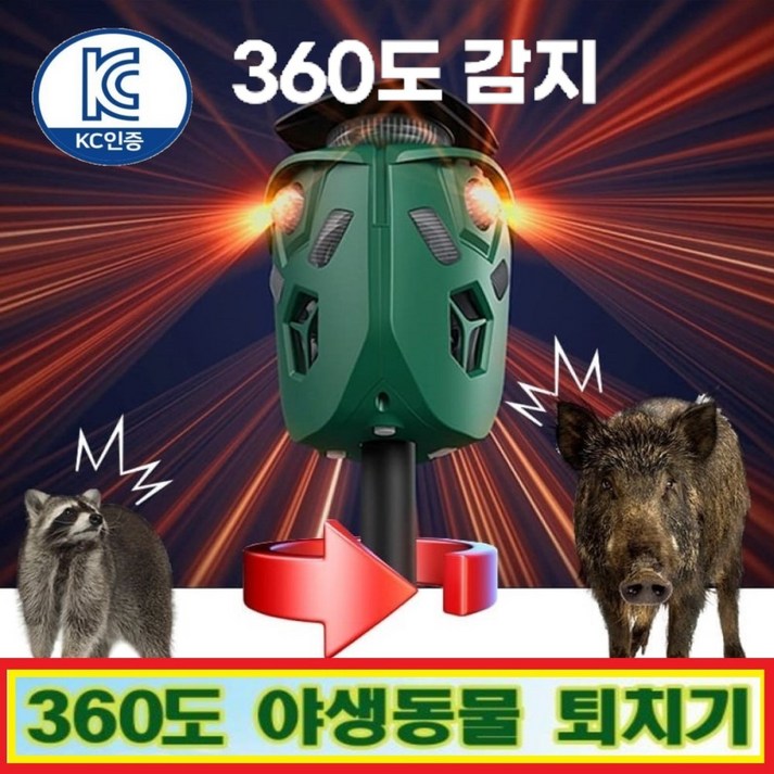 KC인증)태양광 LED 야생동물 퇴치기 CAS 360도 절루가 적외선감지 초음파 경보음 진동 퇴치기 고라니 멧돼지 뱀 조류 퇴치기 CLAR-100, 1개