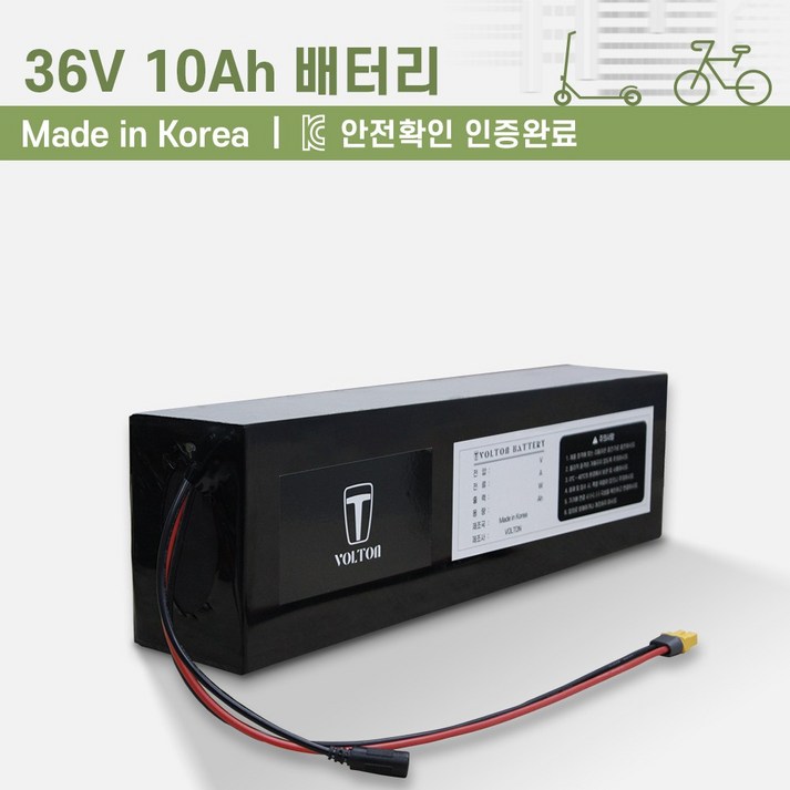 36V_전동킥보드, 전기자전거 배터리(10Ah~40Ah 용량 선택)_KC인증 국산 리튬이온배터리_볼턴배터리