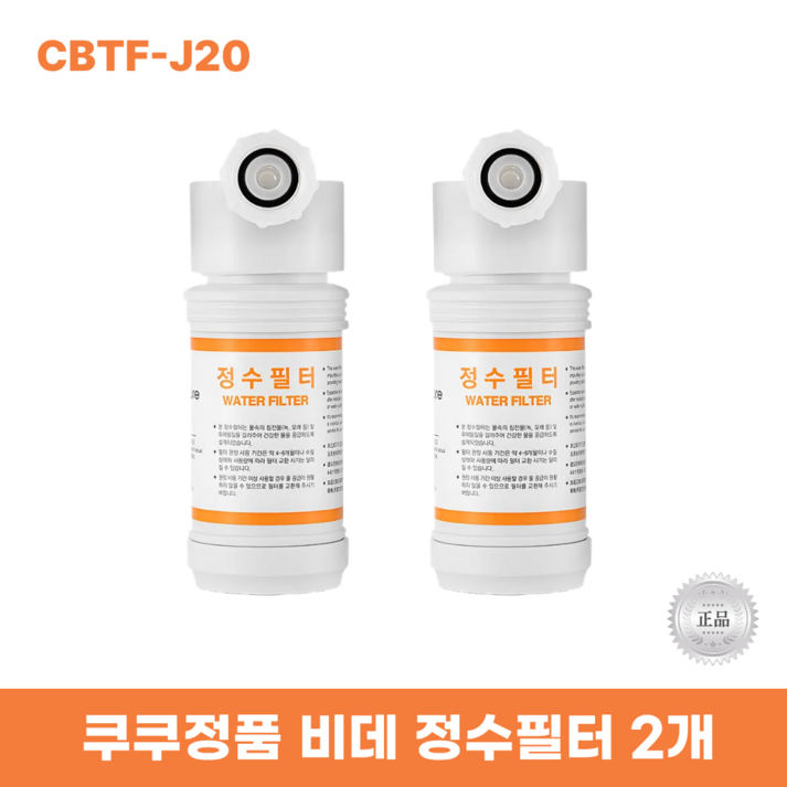 쿠쿠비데정수필터2개 CBTF-J20 한방향필터