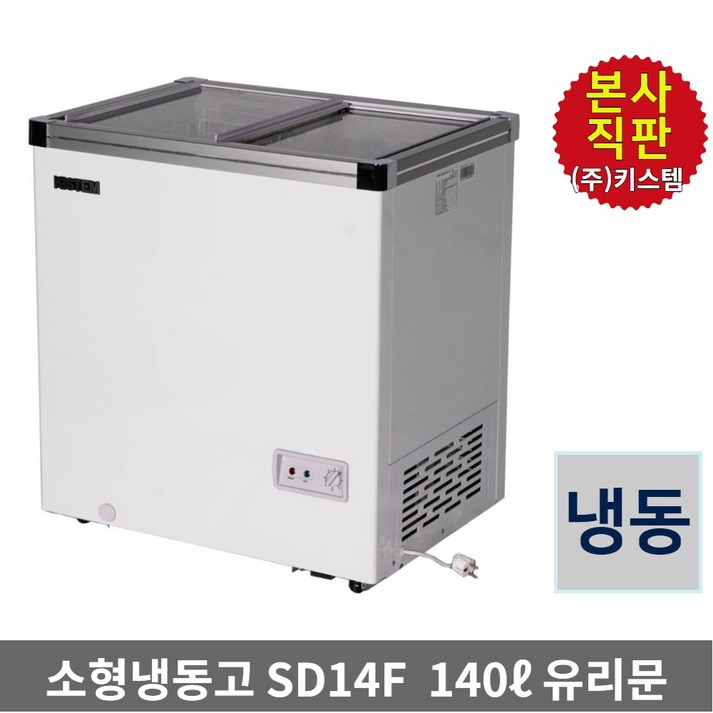 키스템 아이스크림 냉동고 KIS-SD14F 과일 편의점 쇼케이스 유리슬라이드, KIS-SD14F, 단일색상