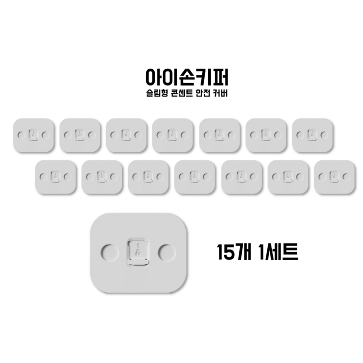 아이손키퍼 슬림형 전기 플러그 콘센트 안전 커버, 15개, 화이트