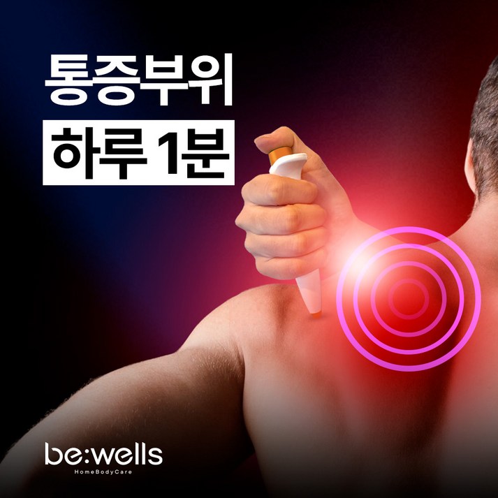 [비웰스 바디펜 공식] 자동 근육 통증완화기 의료기기 가정용 물리치료기