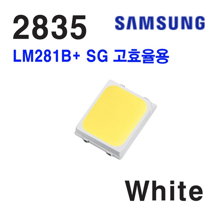 삼성 LED 패키지 2835 LM281B SG 고효율용 50개 삼성 LED 패키지 2835 LM281B SG 고효율용 50개