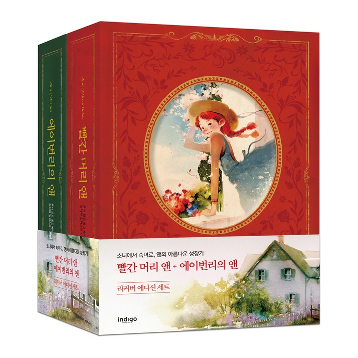 빨간머리앤에이번리의앤 세트리커버 에디션, 글담출판, 루시 모드 몽고메리 저