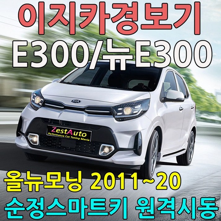 ZA 이지카 순정스마트키 원격시동 E300/뉴E300 올뉴모닝 매장방문 장착포함