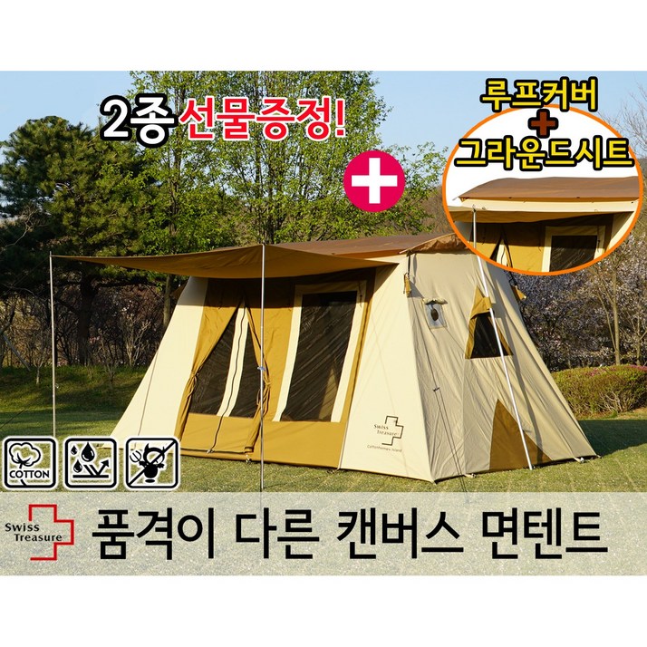 스위스트레저 코튼홈즈 아일랜드 면텐트전용 루프커버, 그라운드시트, 선물증정 사계절 감성 대형 텐트