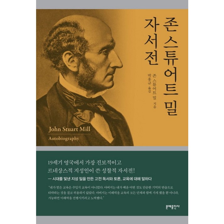 존 스튜어트 밀 자서전:, 문예출판사, 존 스튜어트 밀