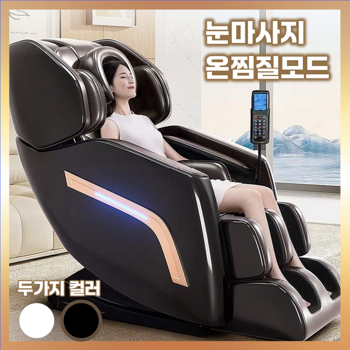 끌리프 고급 전신 안마의자 무중력 모드 리클라이너 마사지 체어 전동 저렴한 가성비