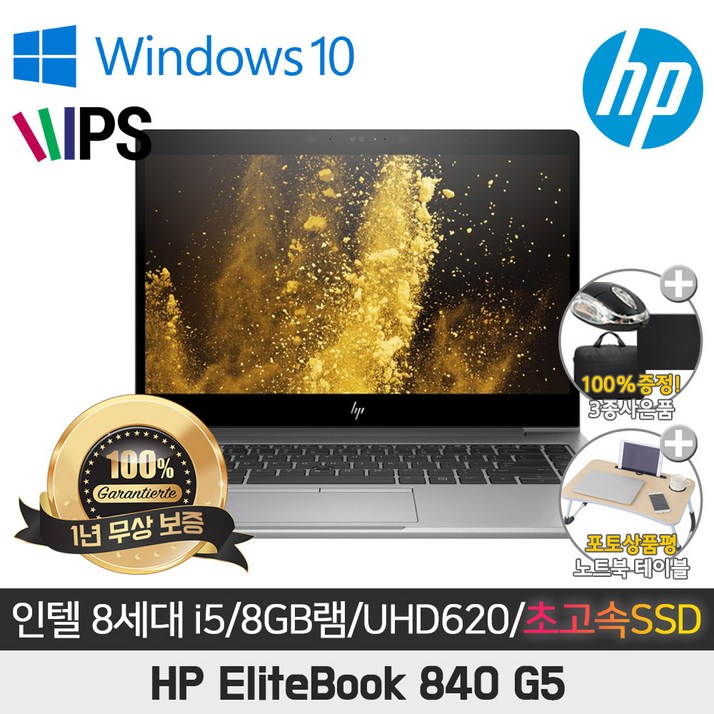 HP 엘리트북 840-G5 i5-8350U/8G/SSD512GB/14인치 FHD/윈도우10탑재