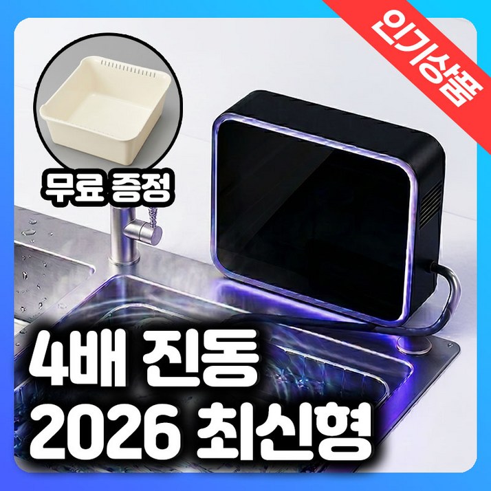 가정용 초음파 식기세척기 과일 야채 무설치 무소음 미니 씻는기계