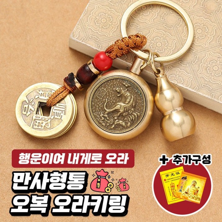 만사형통 오복 오라키링 12지신 / 열쇠고리 키링 운수대통