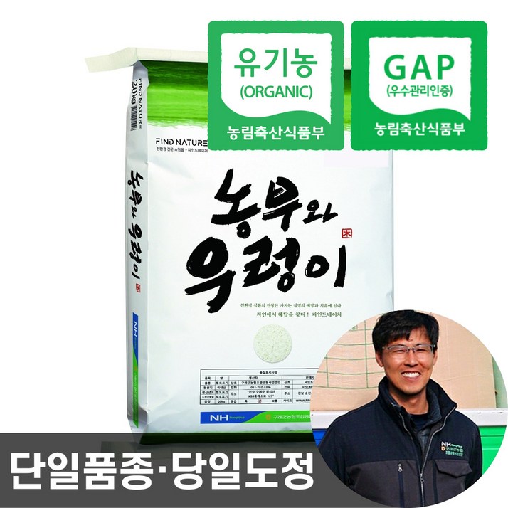 2024년산 농협 당일도정 유기농 햅쌀 농부와우렁이 친환경 이유식 쌀, 20kg, 1개