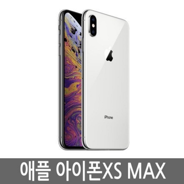 아이폰XS 맥스 iPhoneXS MAX 64GB, 256GB, 512GB, 공기계