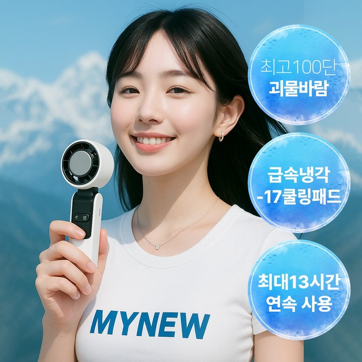 25년 신상 마이뉴 휴대용 선풍기 아이스 괴물 바람 윈드 몬스터 미니 핸디형 탁상용 손풍기 강력 냉풍 급속쿨링 C타입 충전식