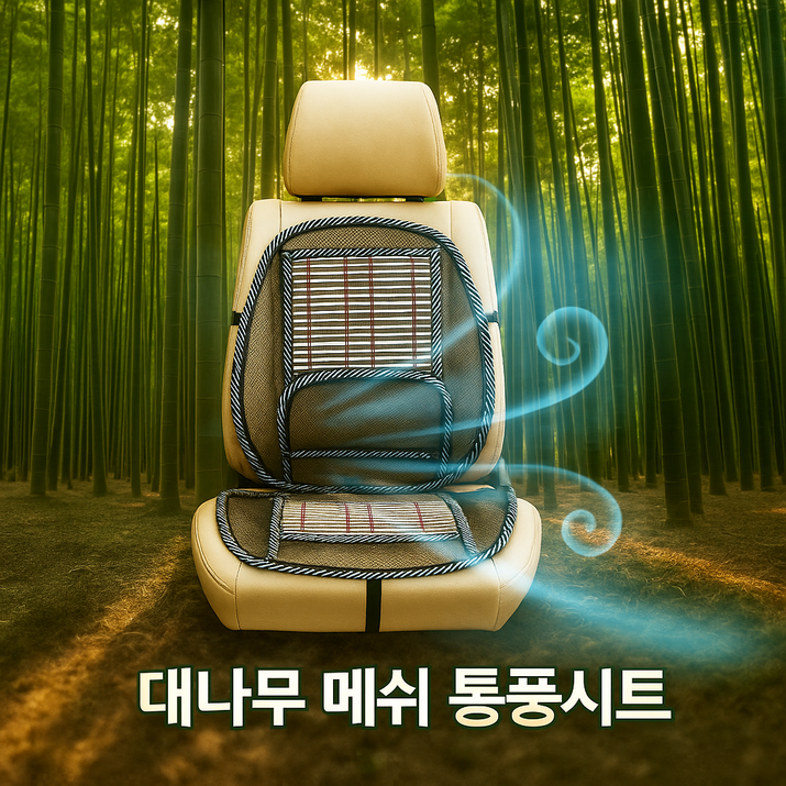 포레시트 한들한들 차량용 대나무 메쉬 통풍시트 등받이 척추보호, 1개, 대나무시트