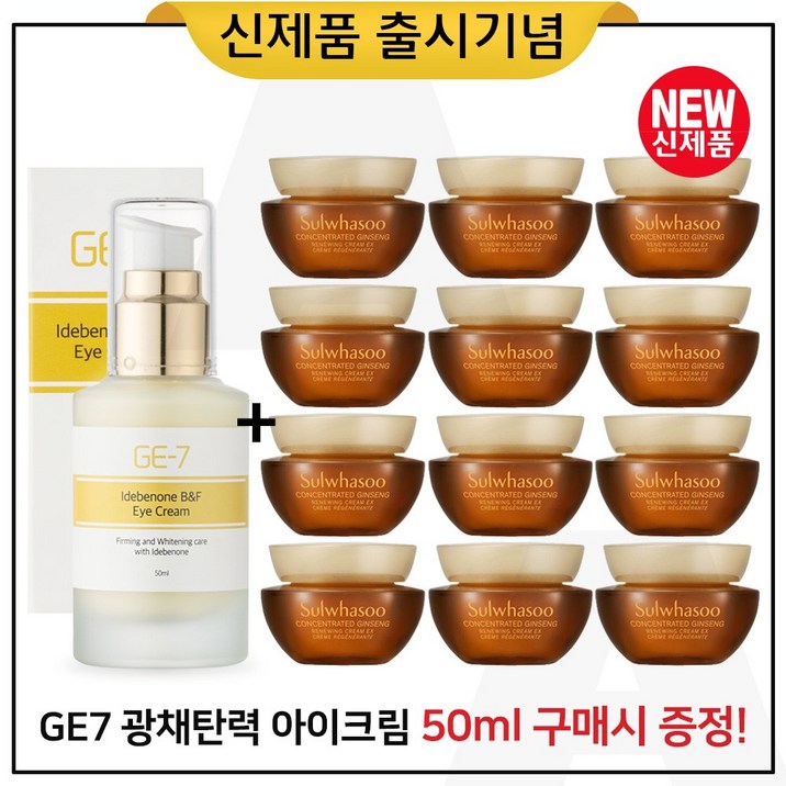 GE7 광채탄력 아이크림 50ml (출시) 구매 + 샘플 자음생크림 소프트 5ml x12개_총 60ml