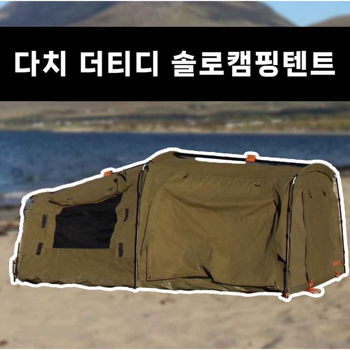 Darche 다치 더티디 스웨그 12인용 텐트 DIRTY DEE SWAG 900,1100,1400 솔캠텐트 내구성