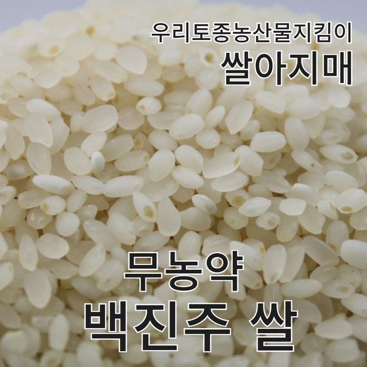 2022년 백진주 쌀 햅쌀 백미 무농약 밥만 먹어도 맛있는 쌀