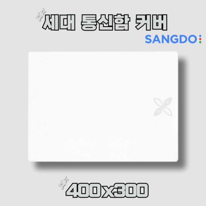 상도전기 세대 통신함 커버 케이스 400 x 300 mm 상도전기 세대 통신함 커버 케이스 400 x 300 mm