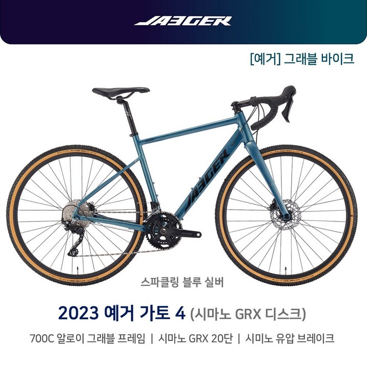 2023 예거 가토 4 700C GRX 20단 알루미늄 그래블 바이크 완조립 후 부산근교 직배송