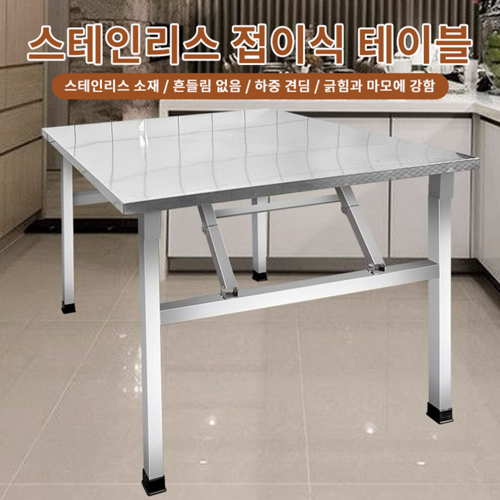 접이식 테이블 사각 식탁 스텐 테이블 다용도 접이식 식탁