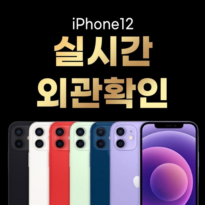 아이폰 12 64GB 128GB 256GB 공기계 중고폰 자급제 3사 호환 , 색상랜덤빠른출고 아이폰 12 64GB 128GB 256GB 공기계 중고폰 자급제 3사 호환 , 색상랜덤빠른출고