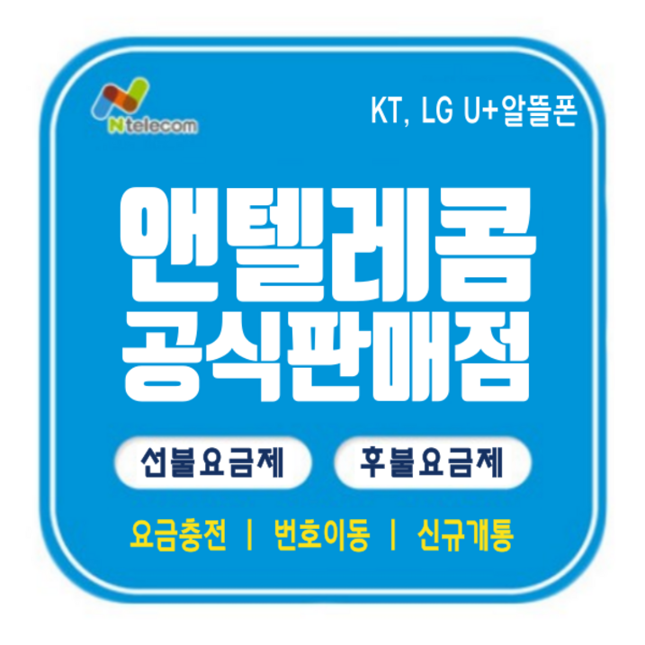 앤텔레콤 선불유심 편의점 다이소 SK KT LG 선불폰 개통 한국 알뜰폰 요금제 데이터 무제한 유심칩