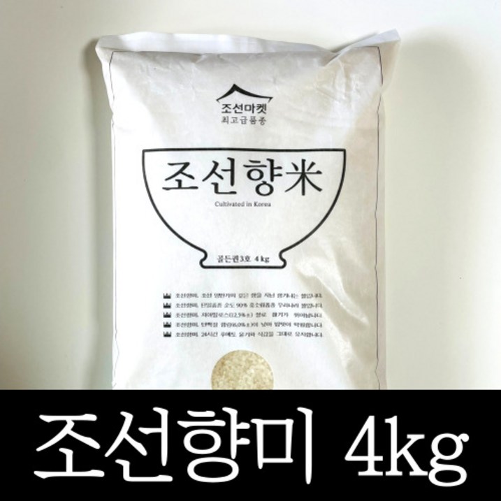 정품 조선향미 골든퀸 3호 4kg 프리미엄 백미 1개, 최고급 품종 4키로 고품격 윤기나고 달콤한 쌀 정품 조선향미 골든퀸 3호 4kg 프리미엄 백미 1개, 최고급 품종 4키로 고품격 윤기나고 달콤한 쌀