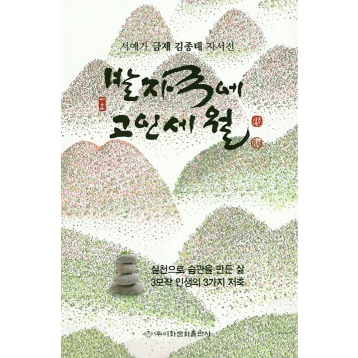 발자국에 고인세월서예가 금제 김종태 자서전