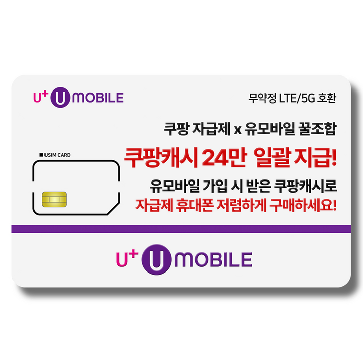 유플러스알뜰모바일 일반유심U유모바일 알뜰폰 유심 LTE5G요금제 갤럭시SZ플립7아이폰17 사용가능