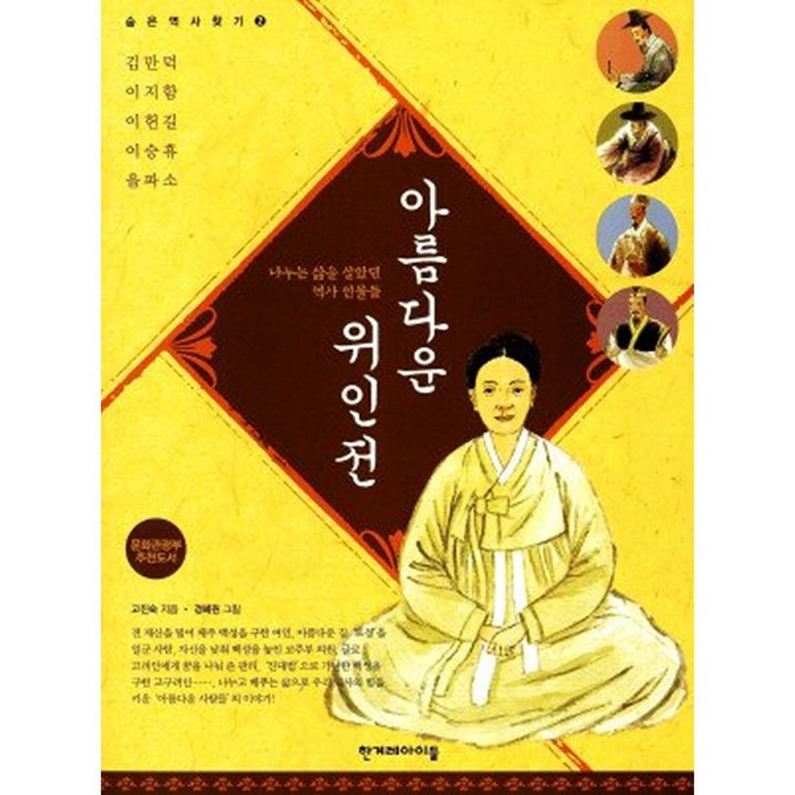 아름다운 위인전  나누는 삶을 살았던 역사 인물들, 한겨레아이들, 숨은 역사 찾기 시리즈
