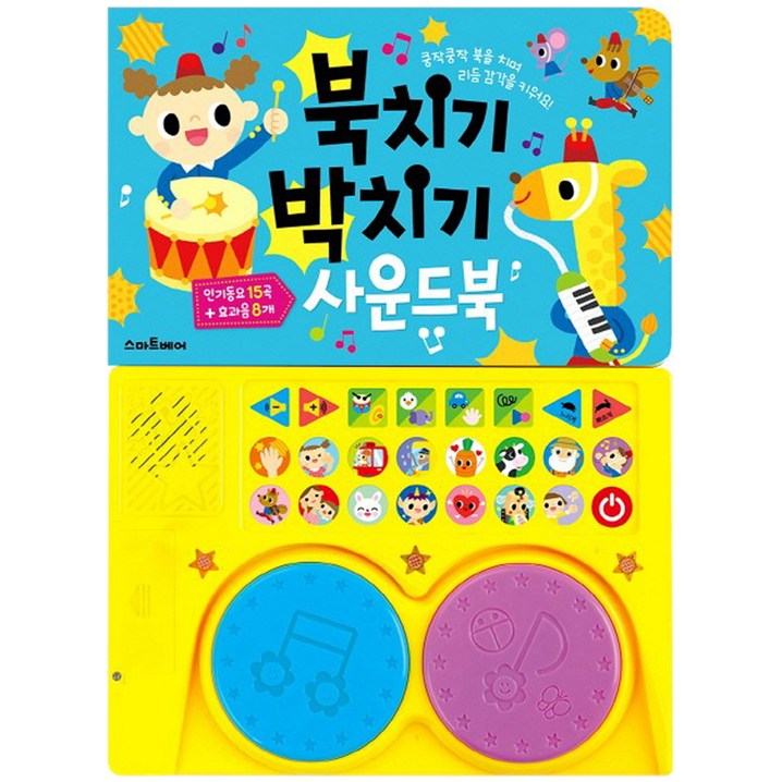 북치기 박치기 사운드북쿵작쿵작 북을 치며 리듬 감각을 키워요 북치기 박치기 사운드북쿵작쿵작 북을 치며 리듬 감각을 키워요