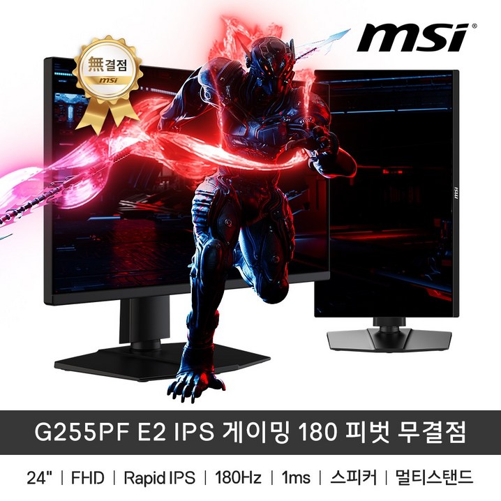 MSI G255PF E2 IPS 게이밍 180Hz 피벗 무결점 게이밍모니터 스피커, G255PF E2, 62cm MSI G255PF E2 IPS 게이밍 180Hz 피벗 무결점 게이밍모니터 스피커, G255PF E2, 62cm