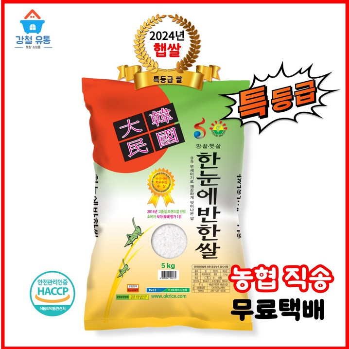 24년햅쌀 특등급 히토메보레한눈에반한쌀  해남 땅끝 옥천농협직송