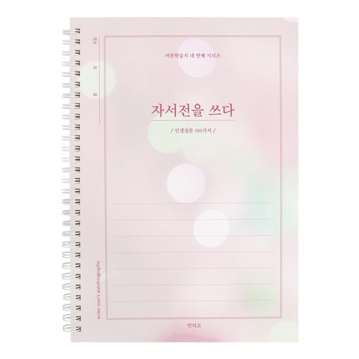 인디고 자서전을 쓰다 인생질문 100가지 어른 학습지 4 회고록 어버이 일기 부모님문답 인디고 자서전을 쓰다 인생질문 100가지 어른 학습지 4 회고록 어버이 일기 부모님문답