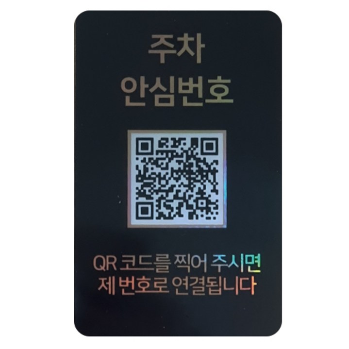 아미티 안심번호 QR코드 주차번호판 주차 안심번호