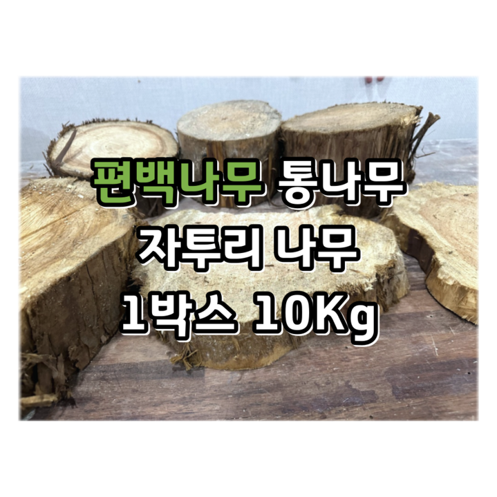 편백스토리 편백나무 통나무 자투리 땔감 10Kg 소품 친환경재료 캠핑장작 목재 주문제작, 1개