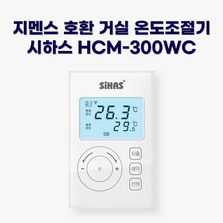 지멘스 호환 스마트 온도조절기 HCM300WC 거실용  RDE90RDE91RDE92RDE93