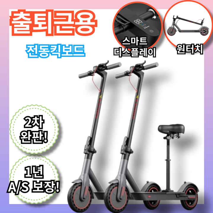 퇴근로드 출퇴근용 전동킥보드 접이식 퀵보드 두발킥보드 성인킥보드 나인봇 듀얼트론
