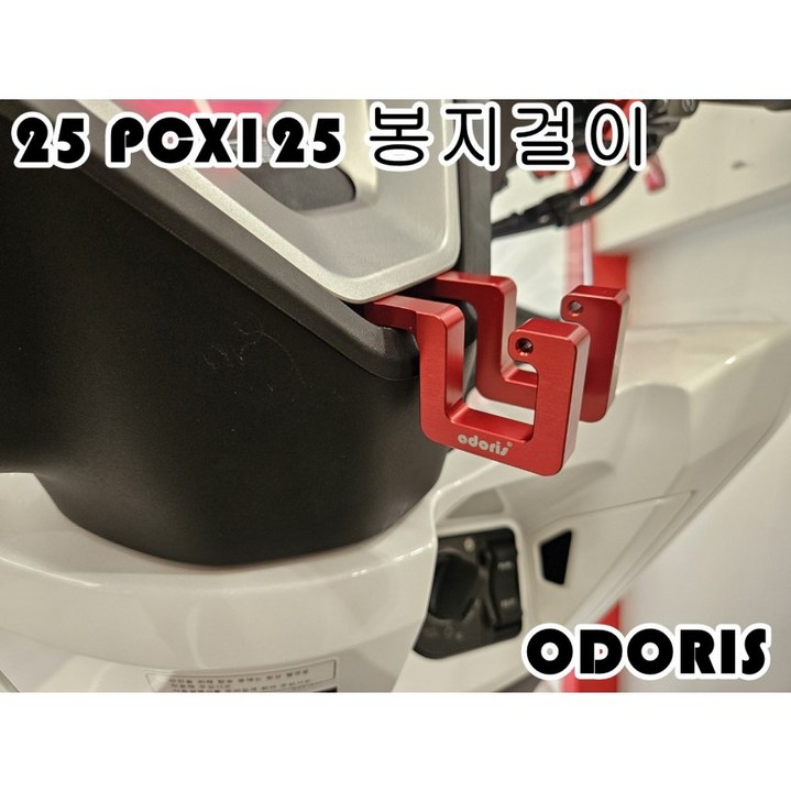 25 PCX125 오도리스 봉지걸이 알루미늄 CNC 절삭가공, 블루, 1개